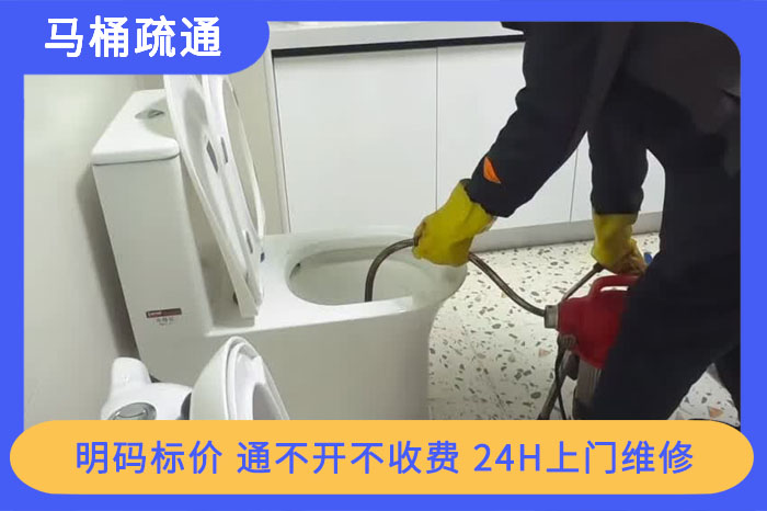 马桶疏通